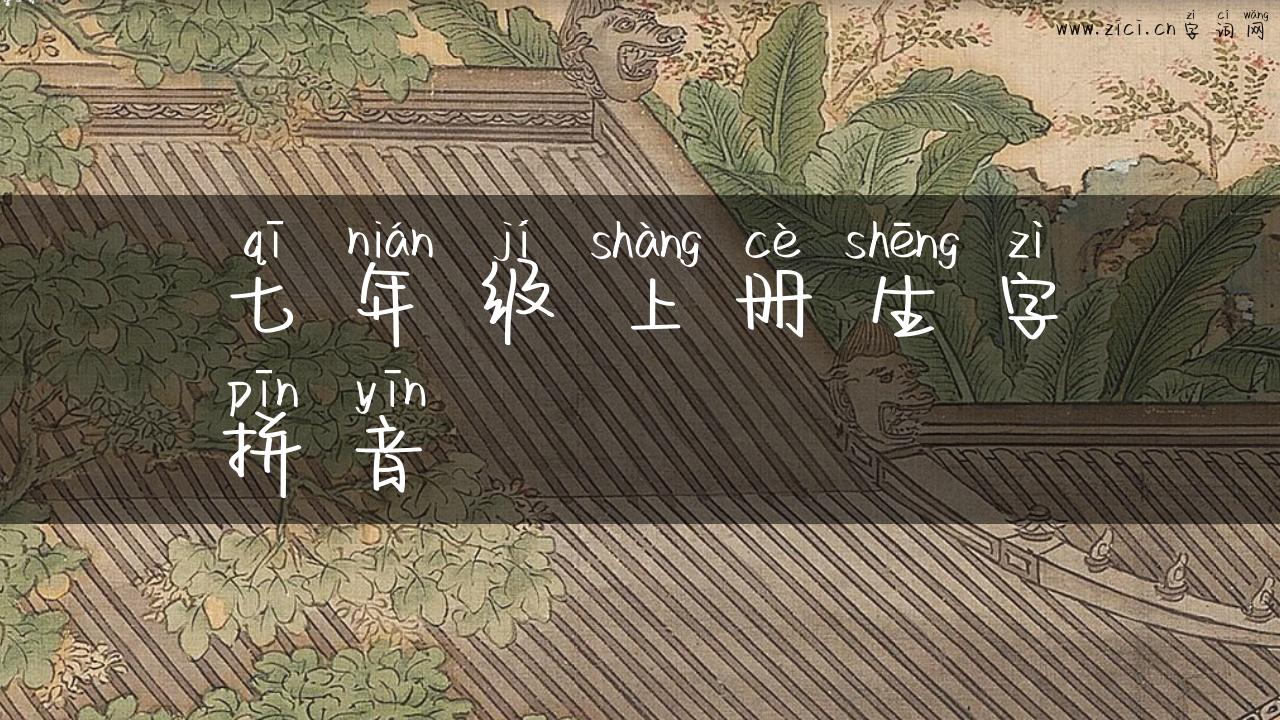 七年级上册生字拼音
