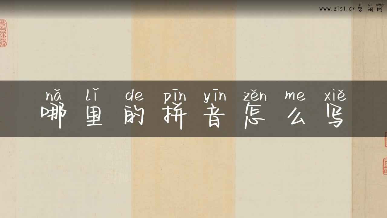 哪里的拼音怎么写