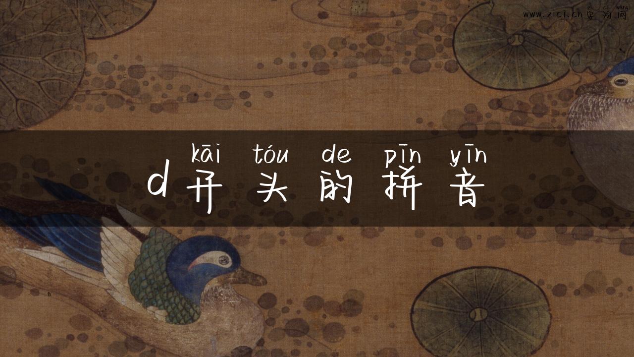 d开头的拼音