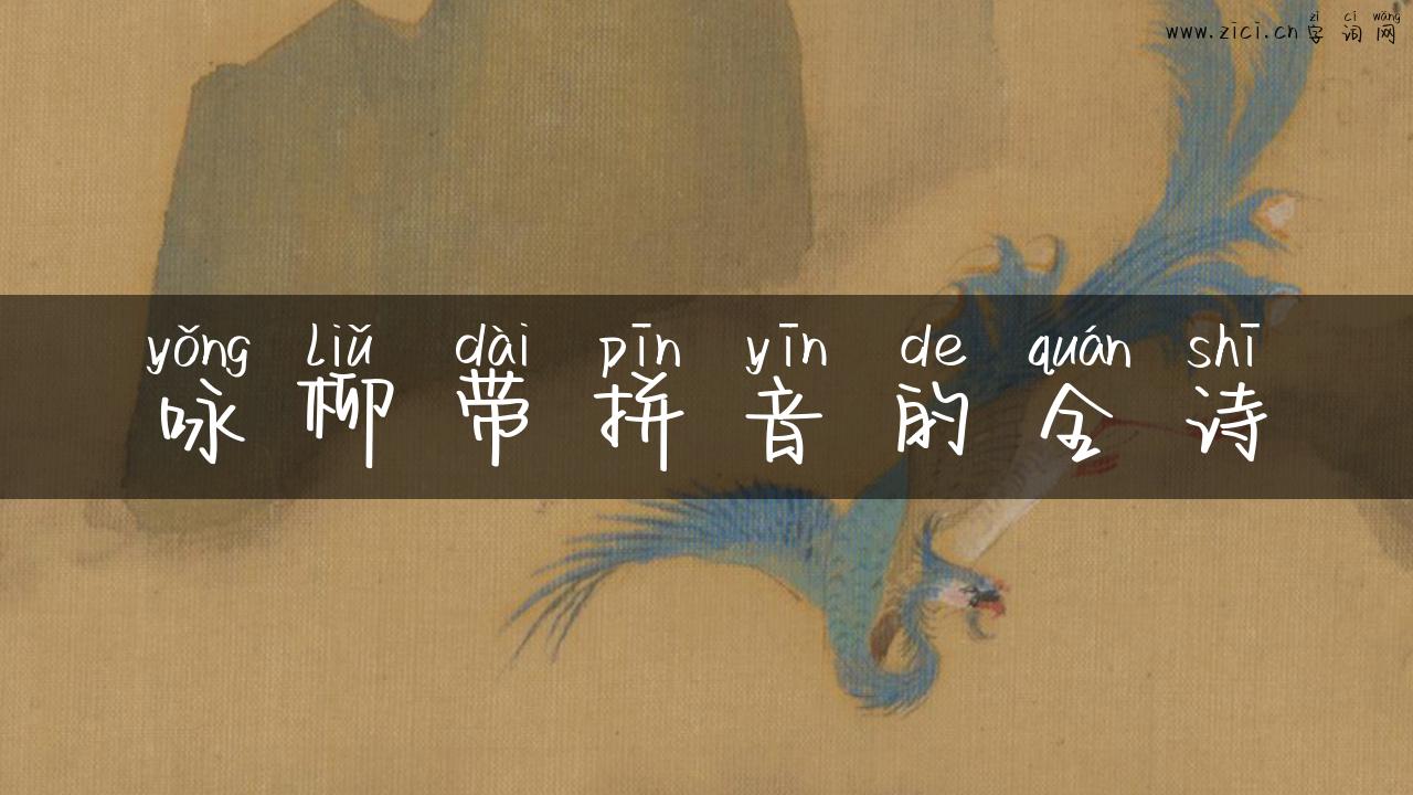 咏柳带拼音的全诗