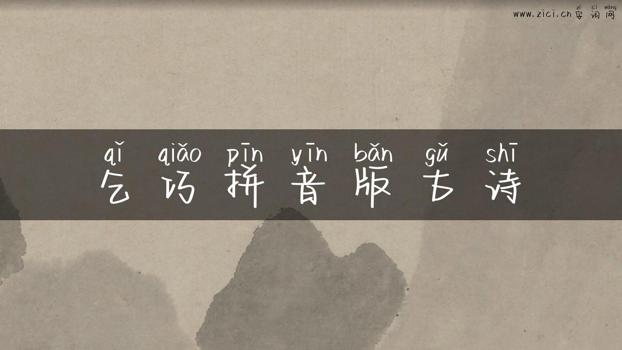 乞巧拼音版古诗