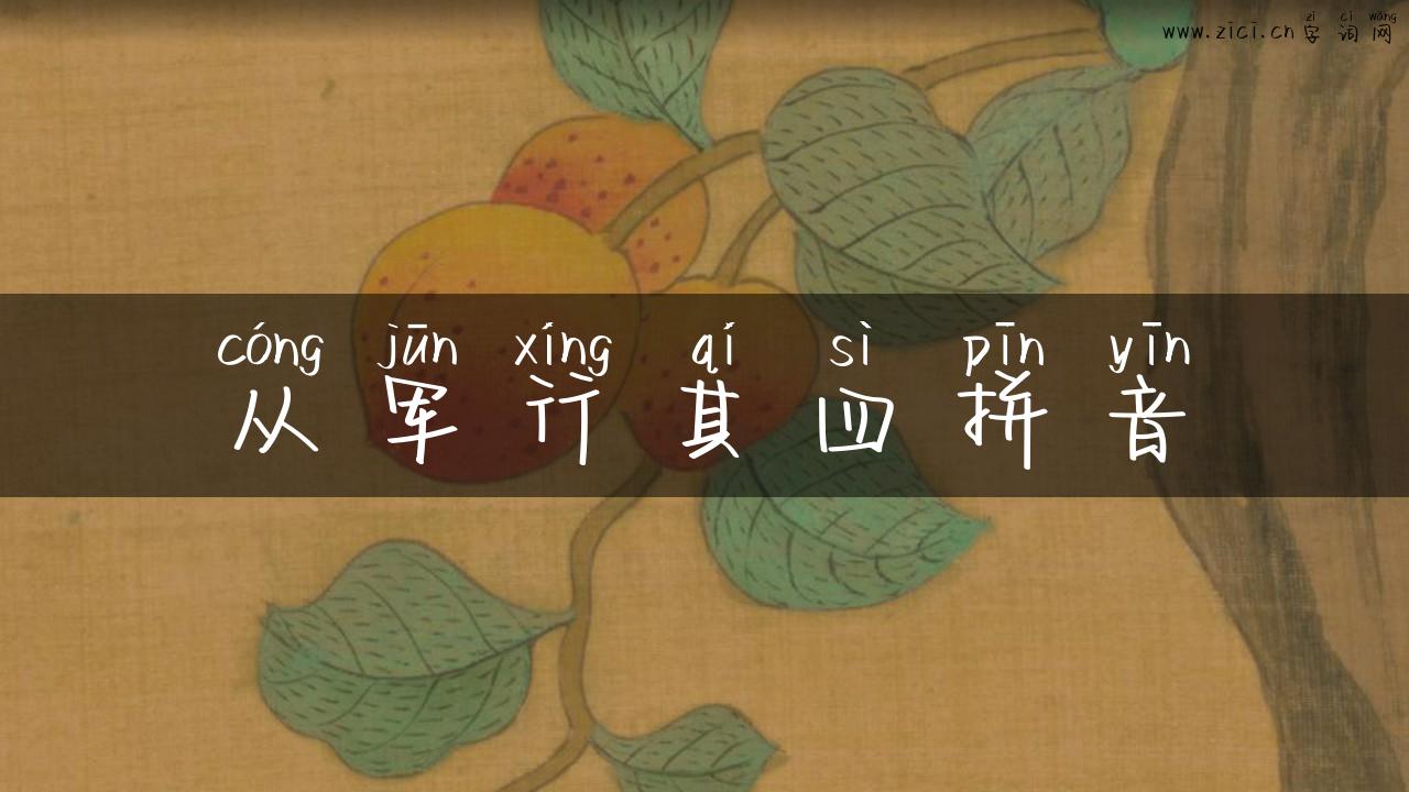 从军行其四拼音