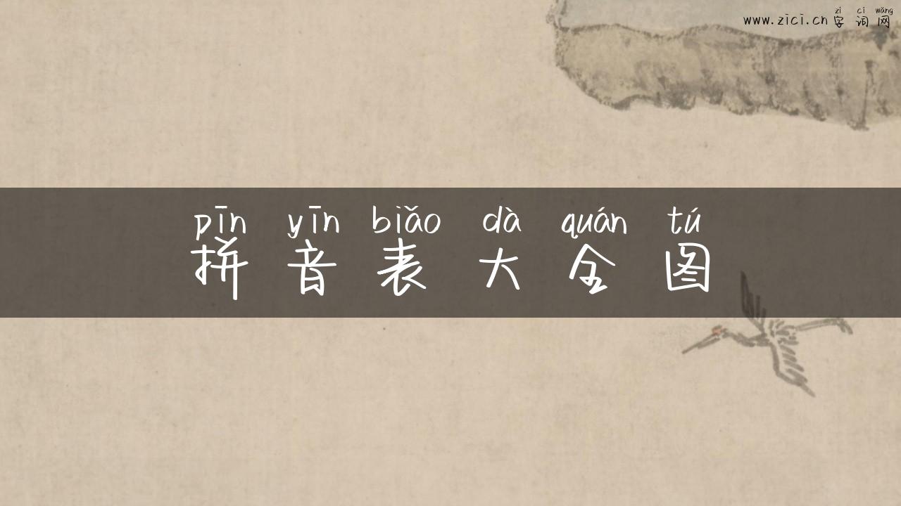 拼音表大全图