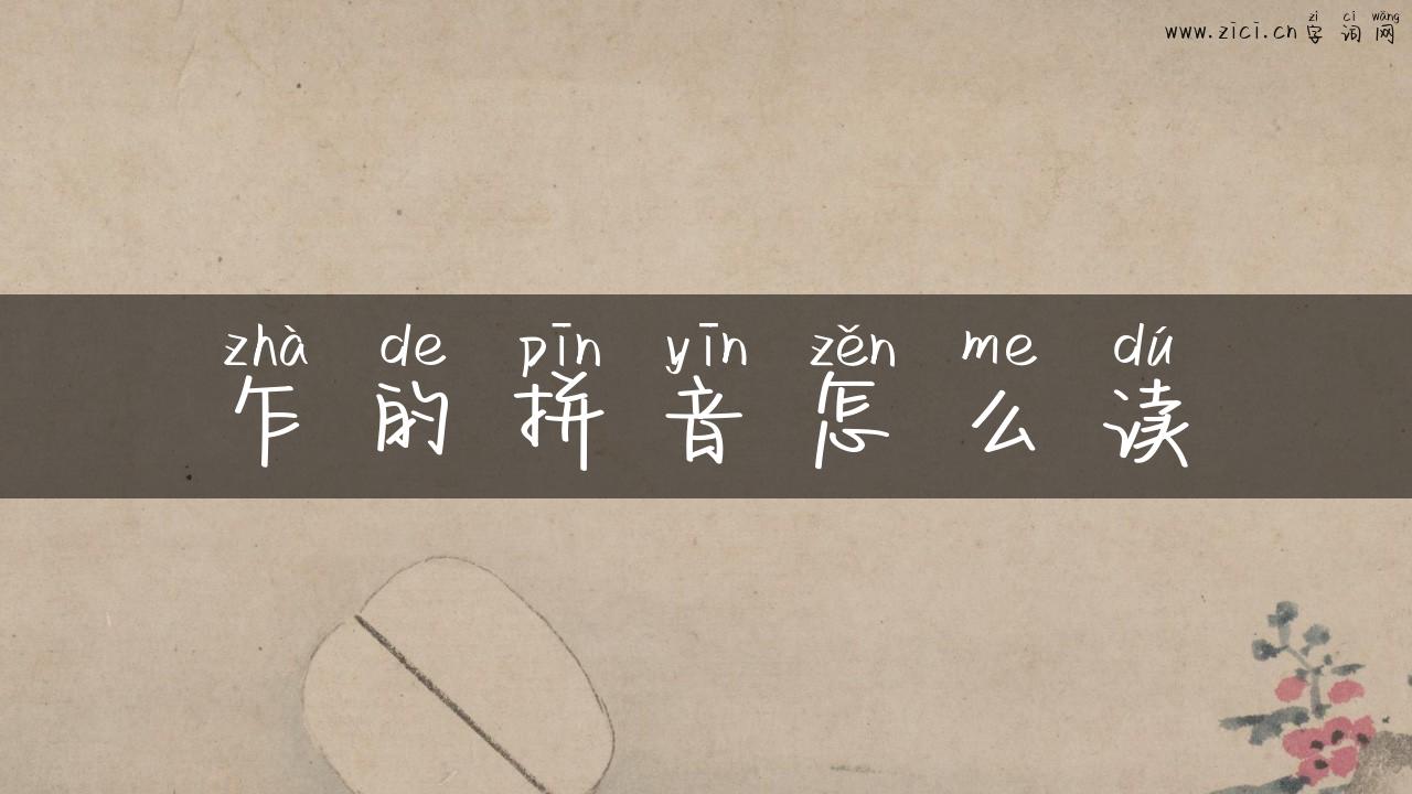 乍的拼音怎么读