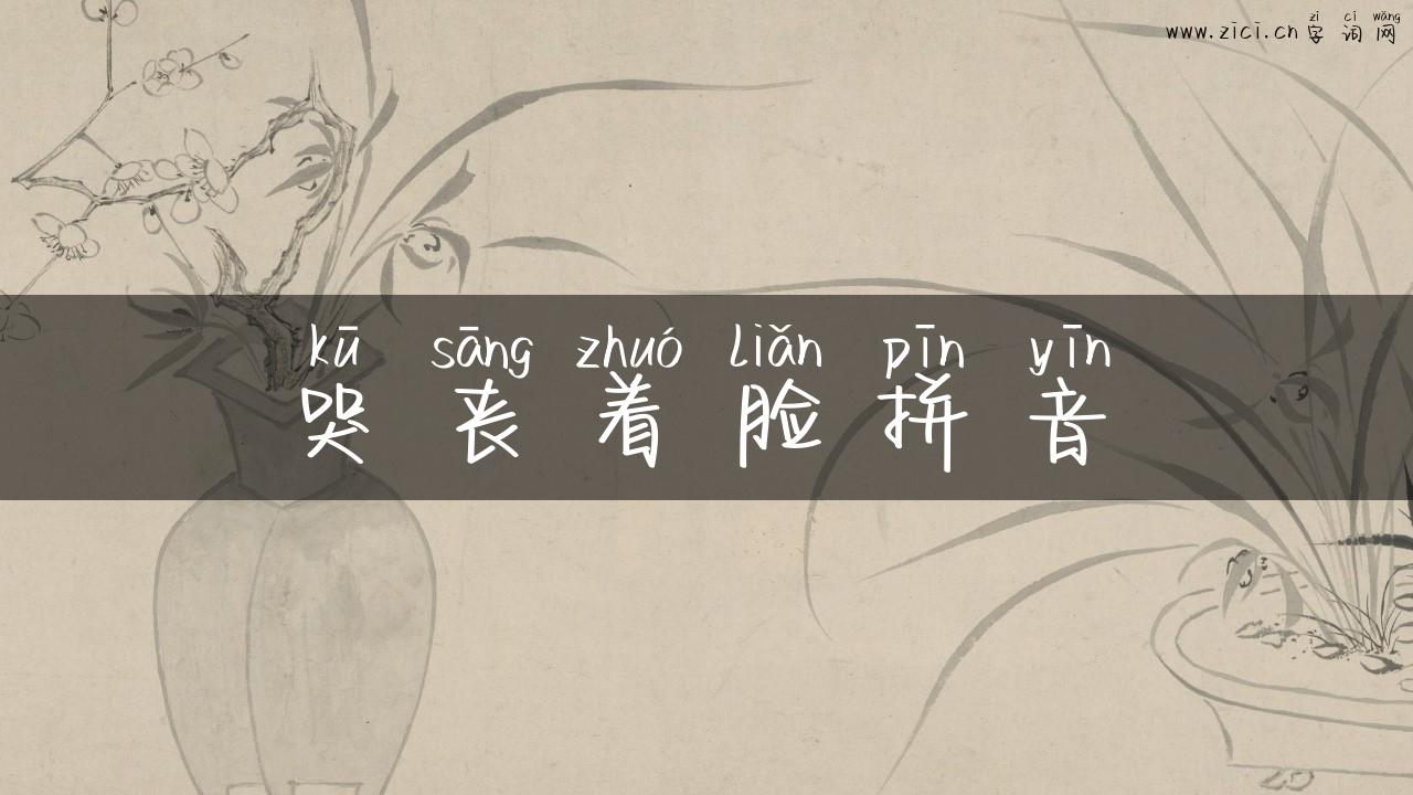 哭丧着脸拼音