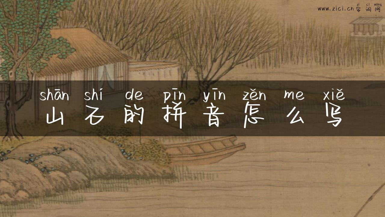 山石的拼音怎么写