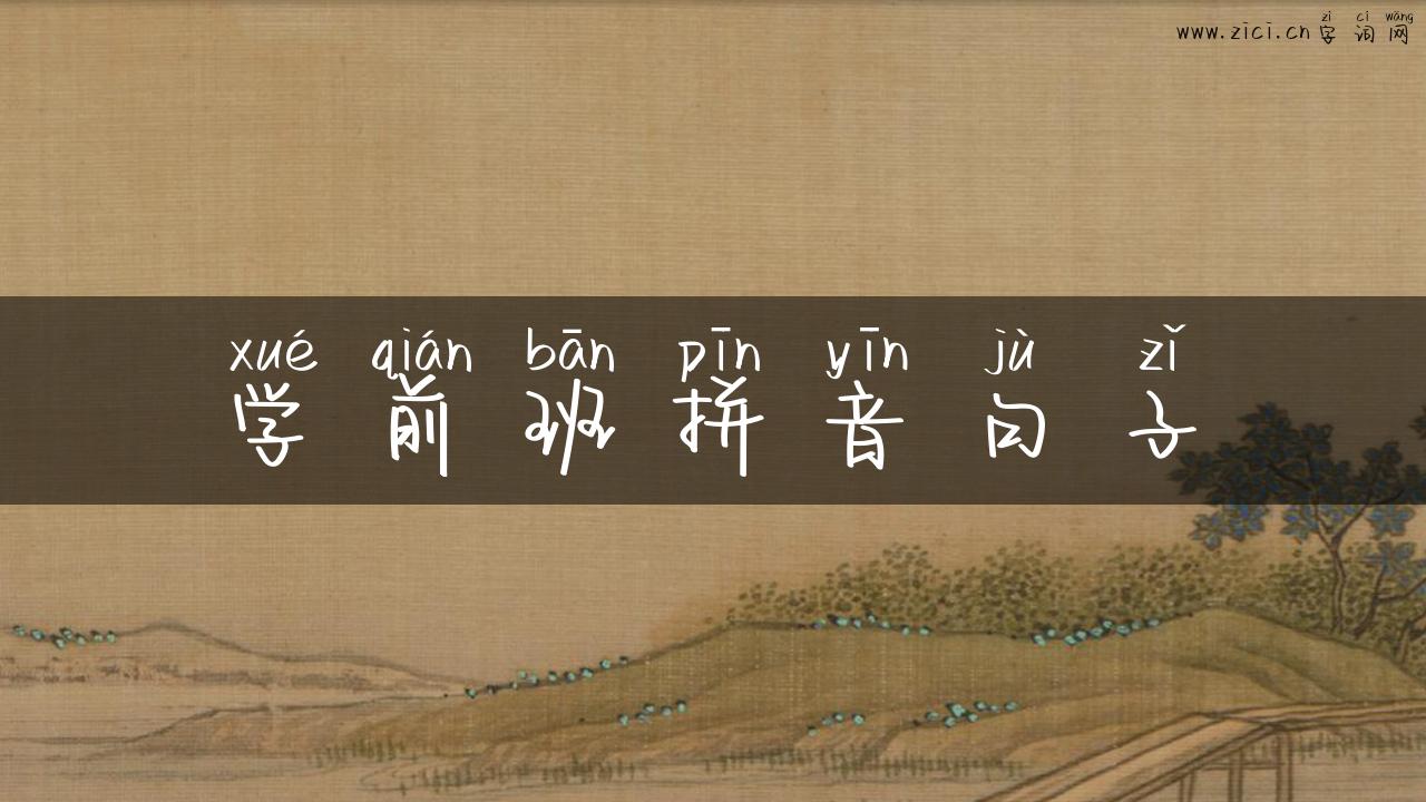 学前班拼音句子