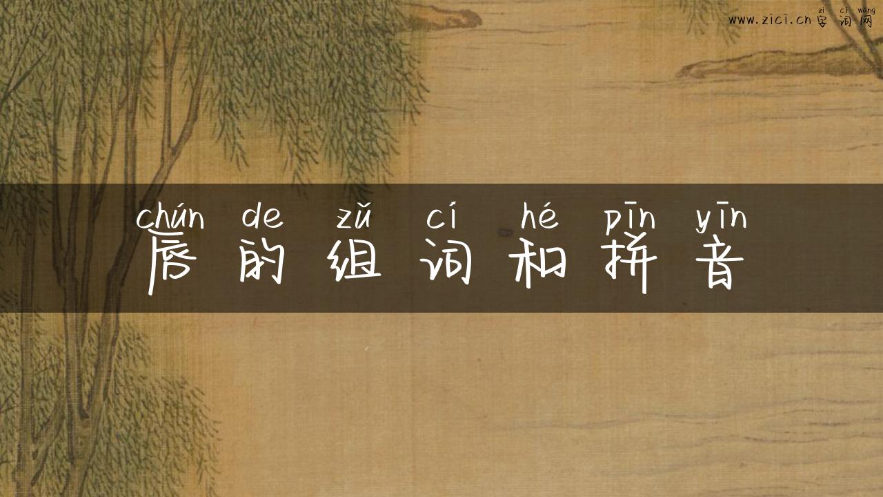 唇的组词和拼音