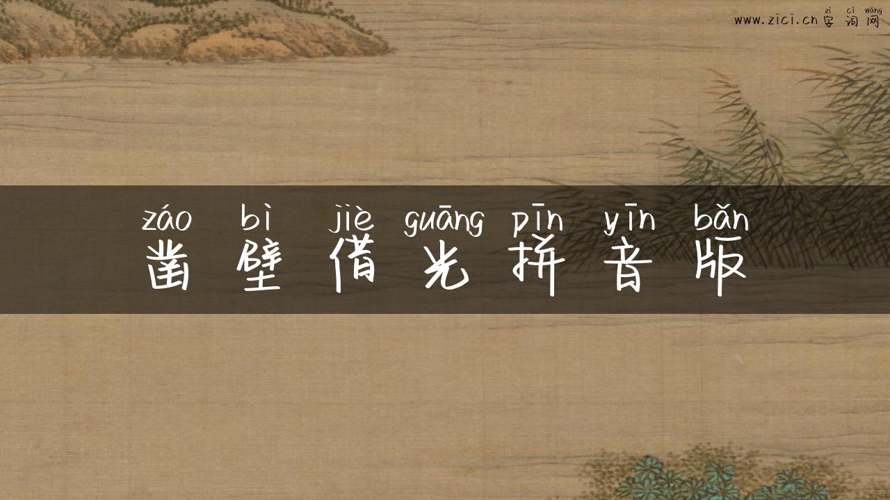 凿壁借光拼音版