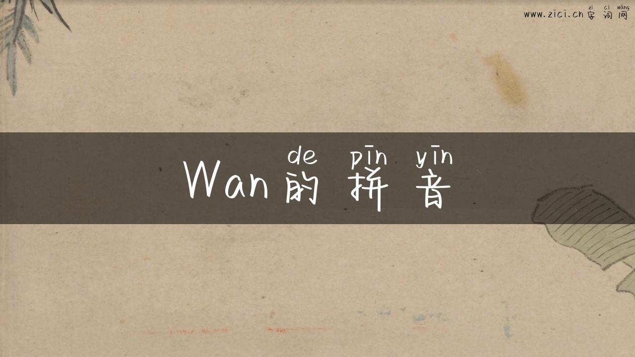 Wan的拼音