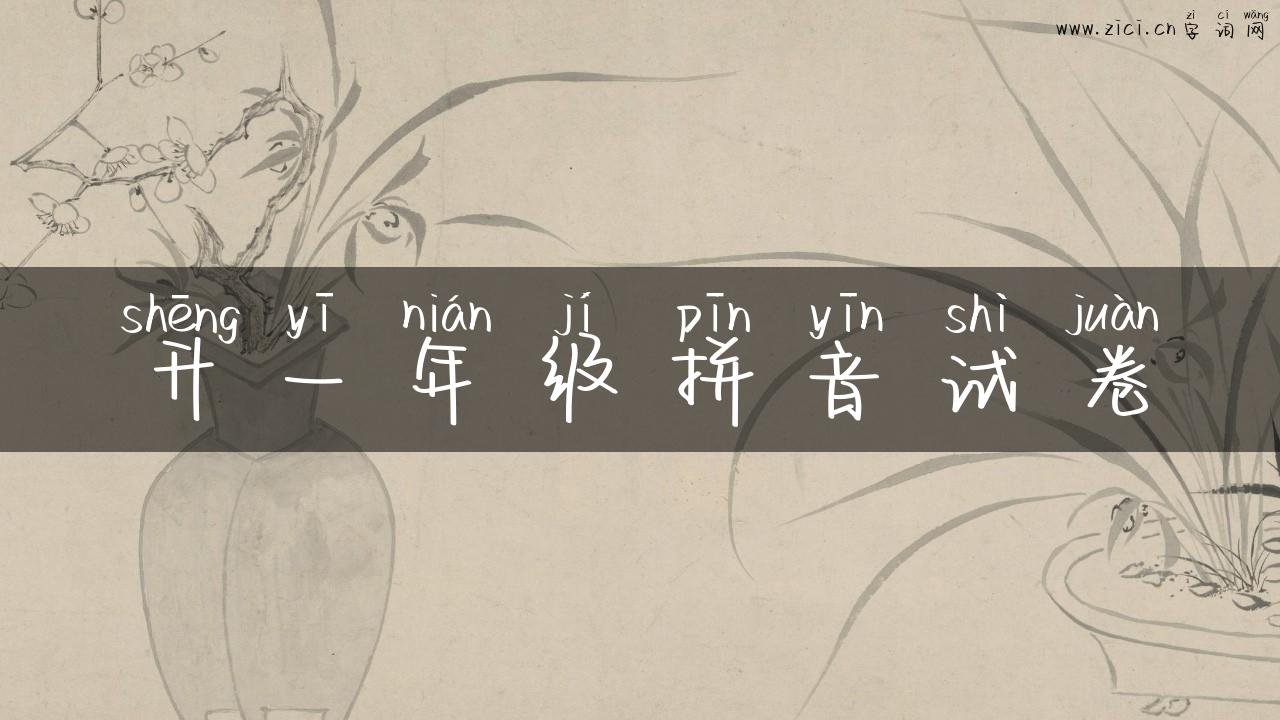 升一年级拼音试卷