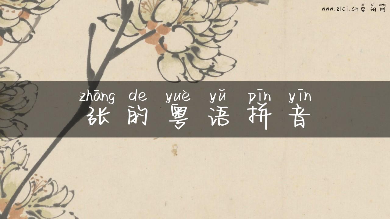 张的粤语拼音
