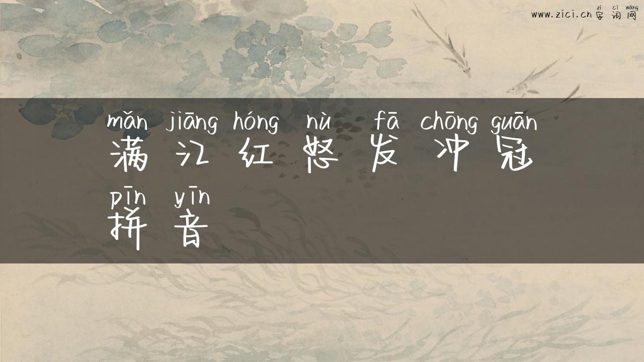 满江红怒发冲冠拼音