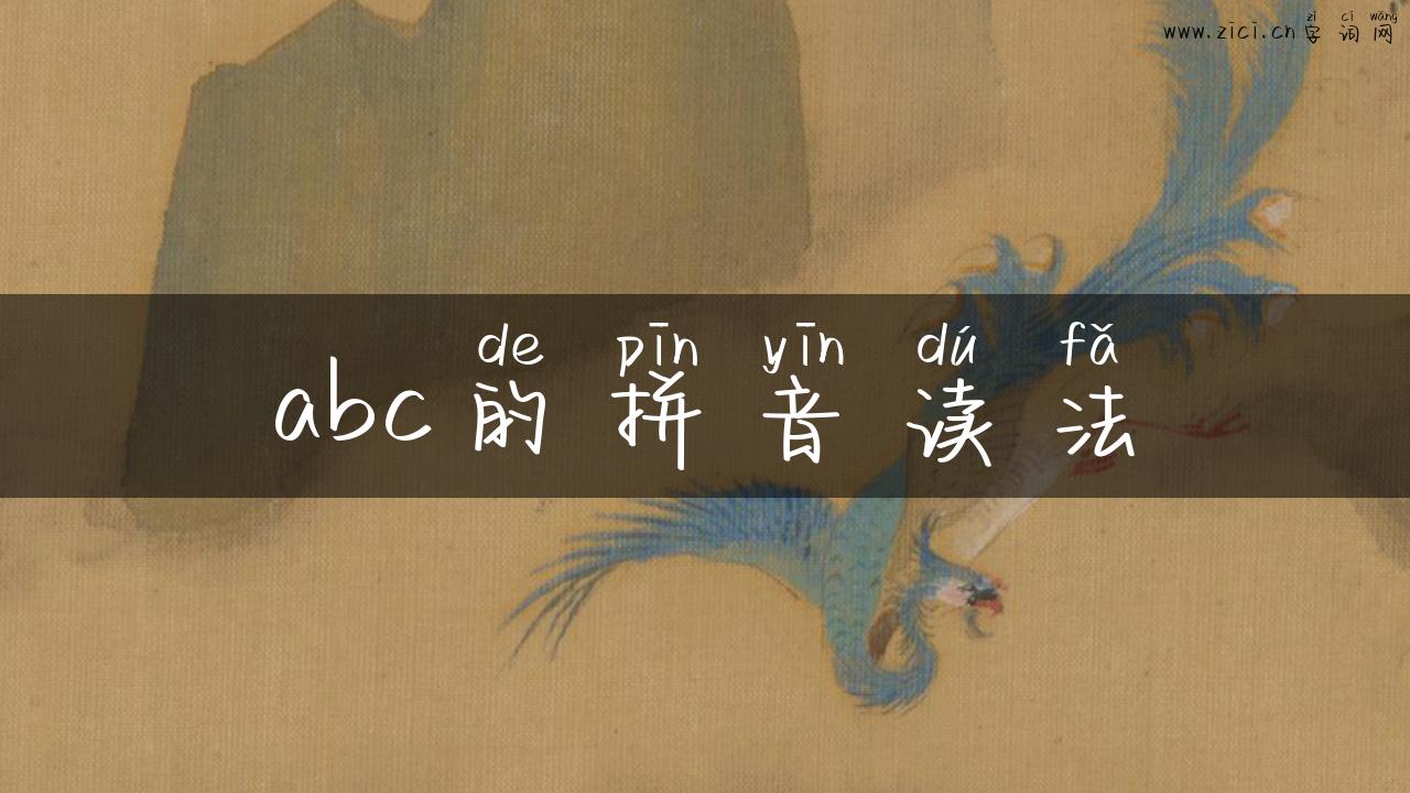 abc的拼音读法