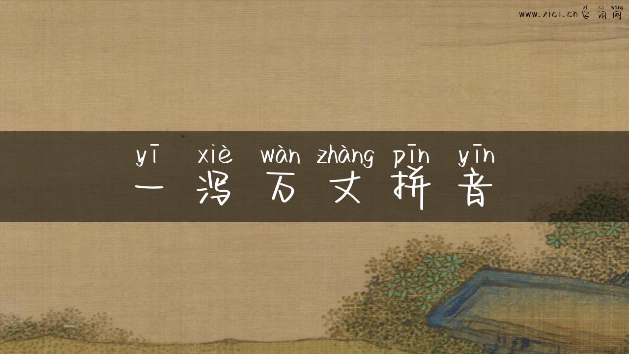 一泻万丈拼音