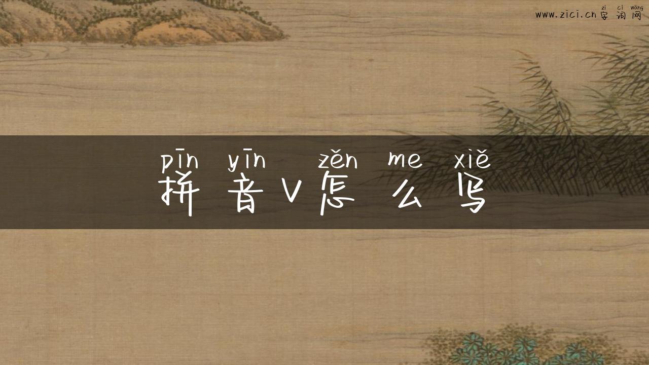 拼音v怎么写