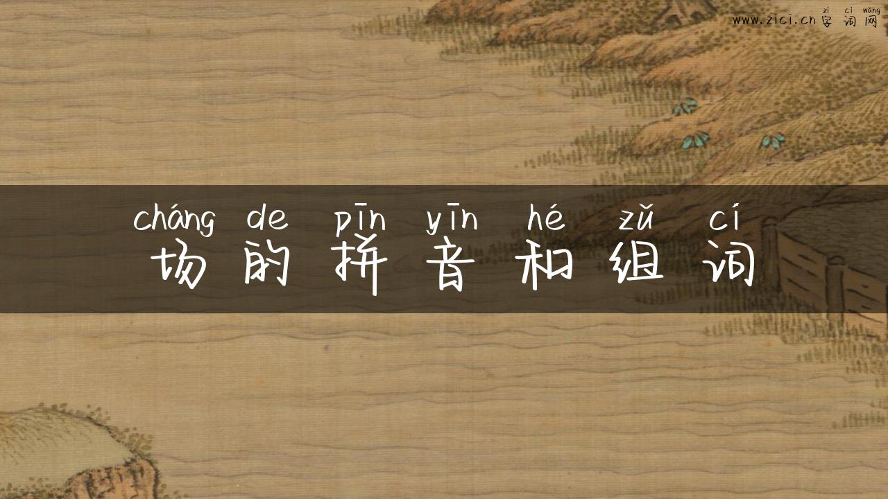 场的拼音和组词