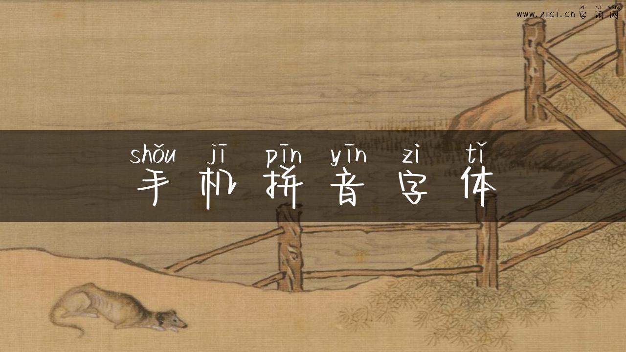 手机拼音字体