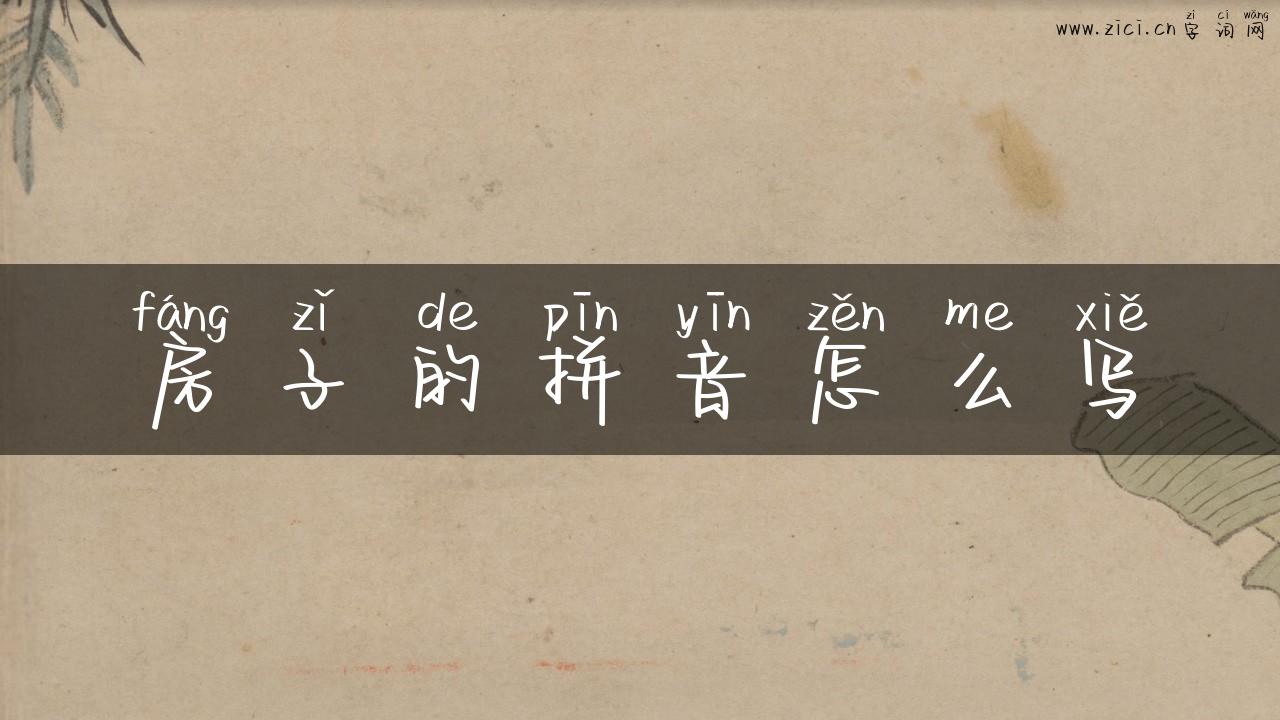 房子的拼音怎么写