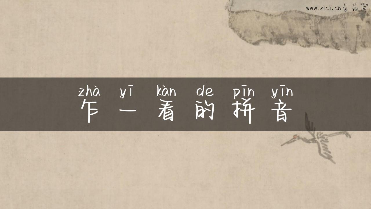 乍一看的拼音