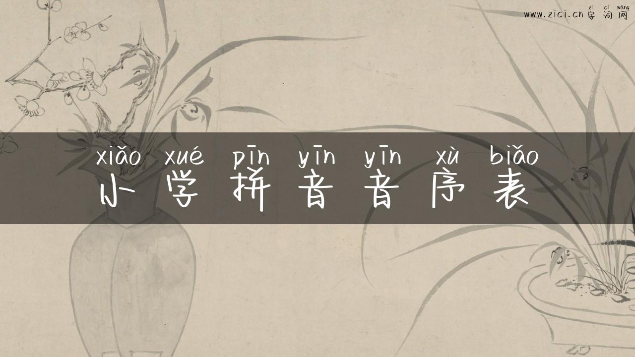 小学拼音音序表