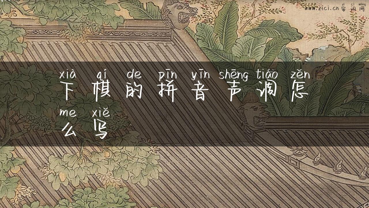 下棋的拼音声调怎么写