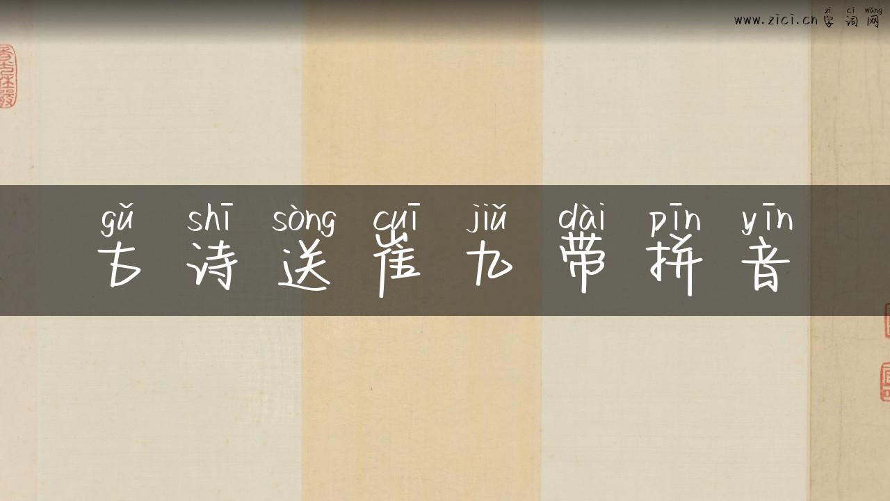 古诗送崔九带拼音