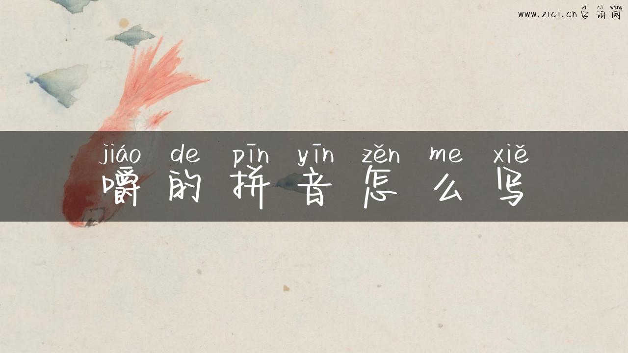 嚼的拼音怎么写