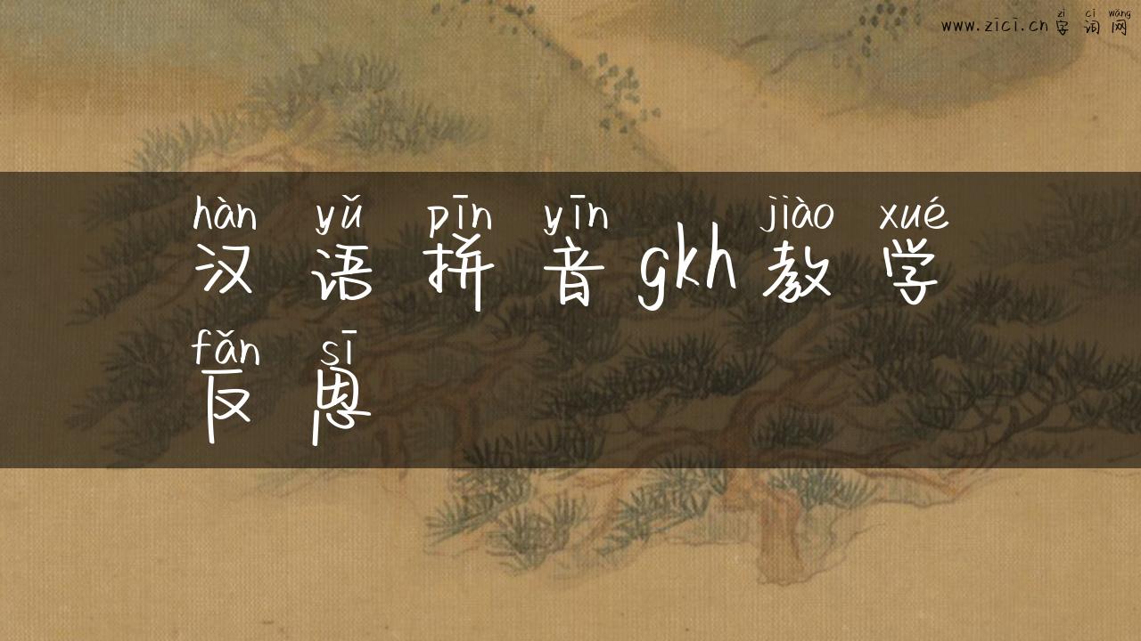 汉语拼音gkh教学反思