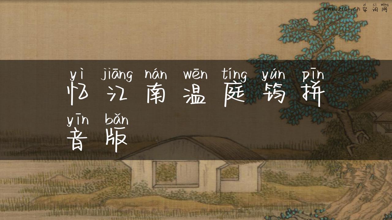 忆江南温庭筠拼音版