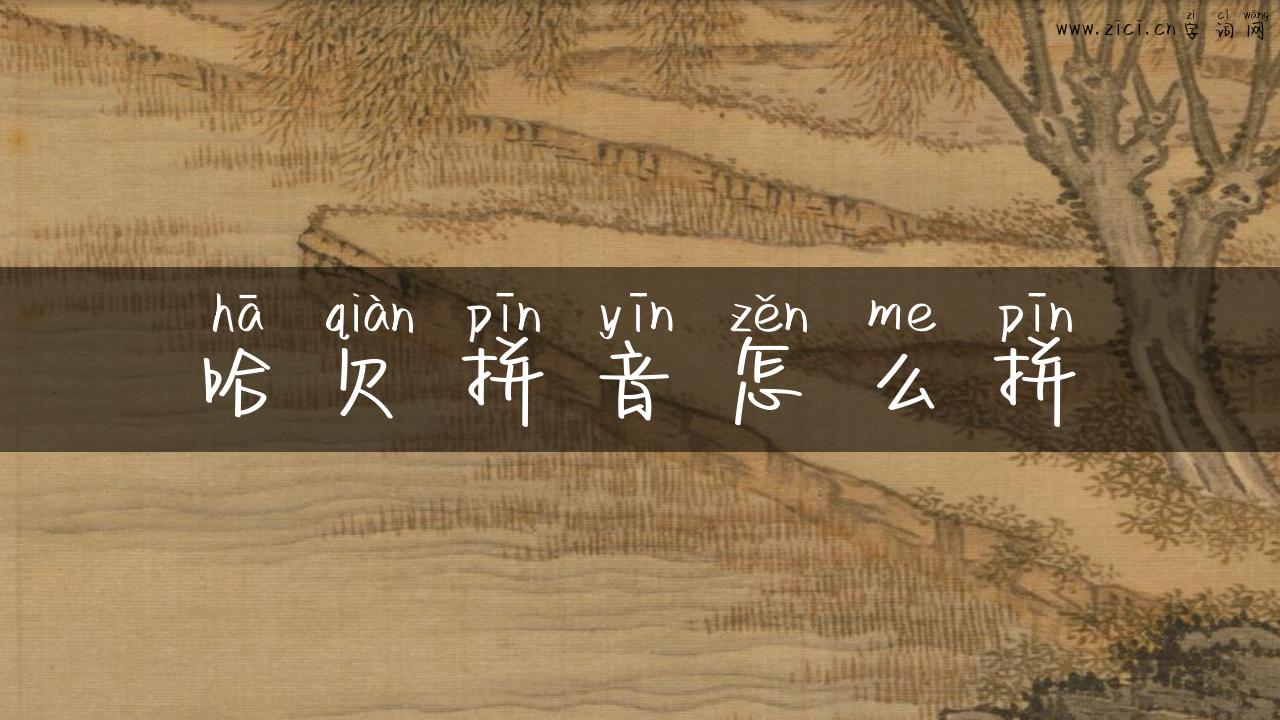 哈欠拼音怎么拼
