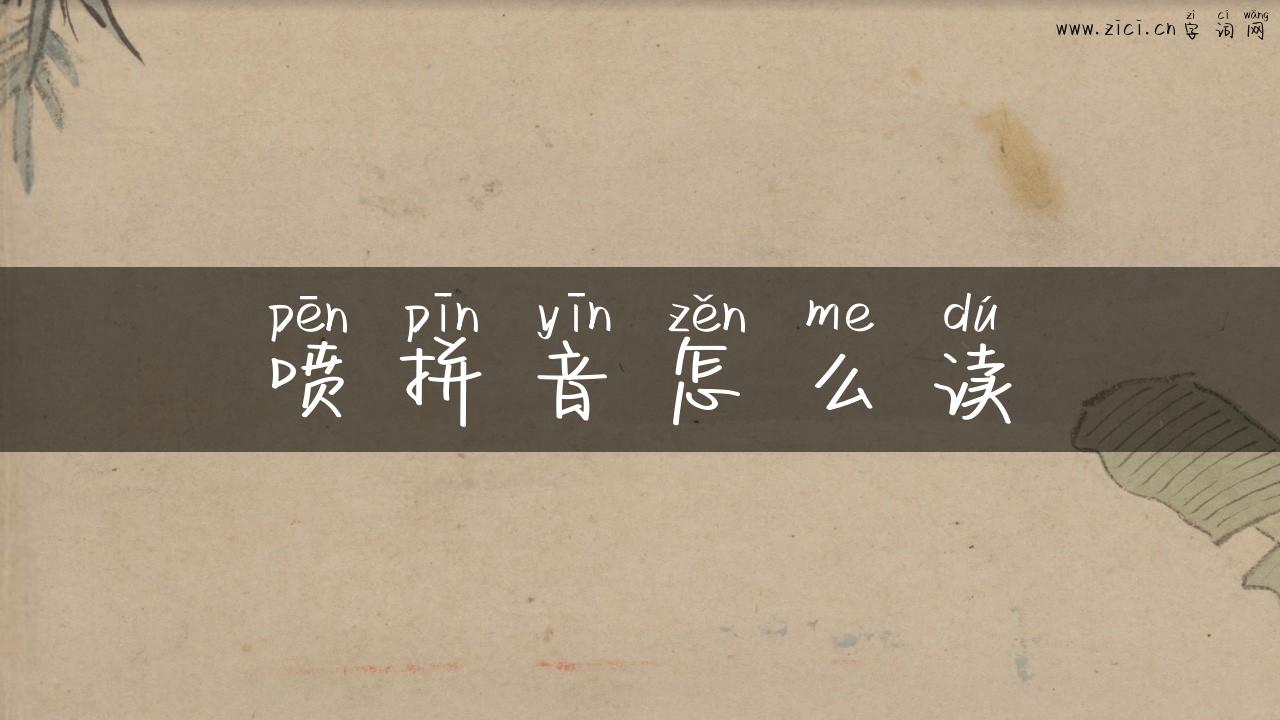 喷拼音怎么读
