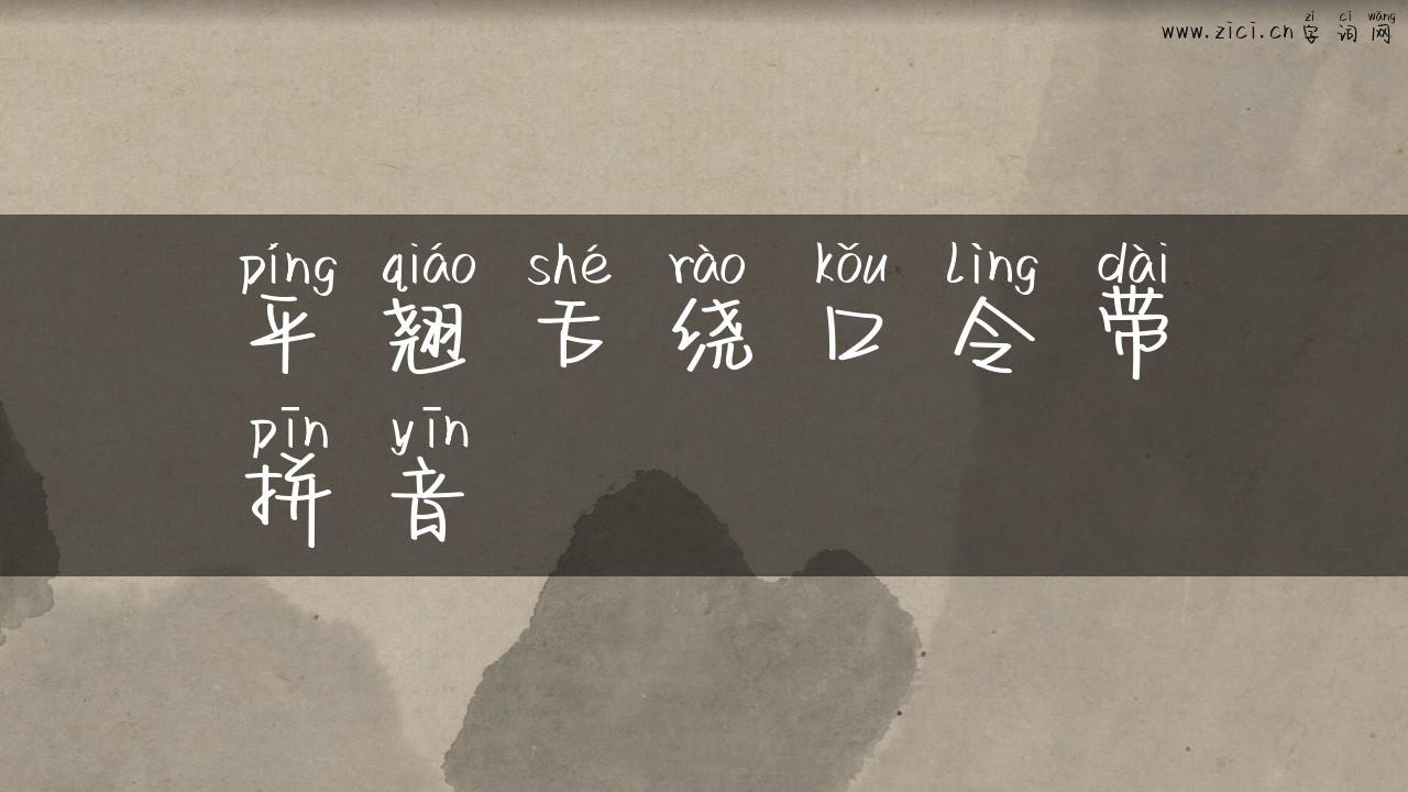 平翘舌绕口令带拼音