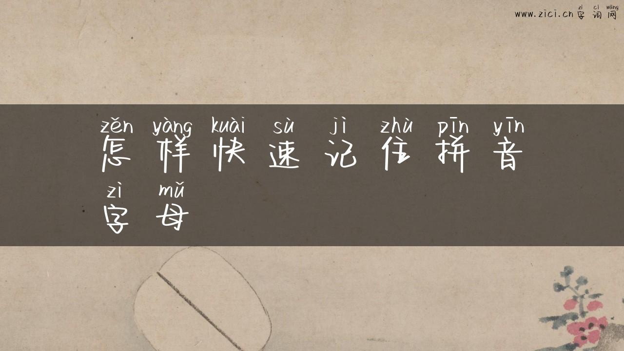 怎样快速记住拼音字母