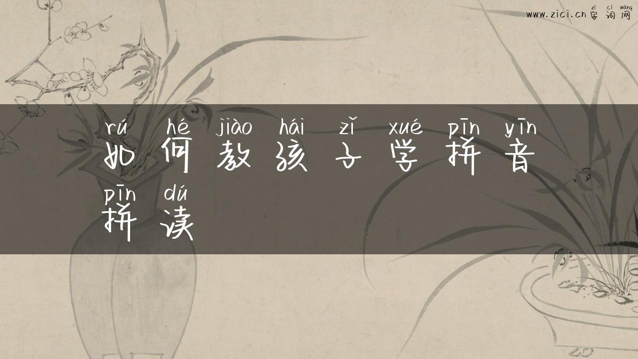 如何教孩子学拼音拼读