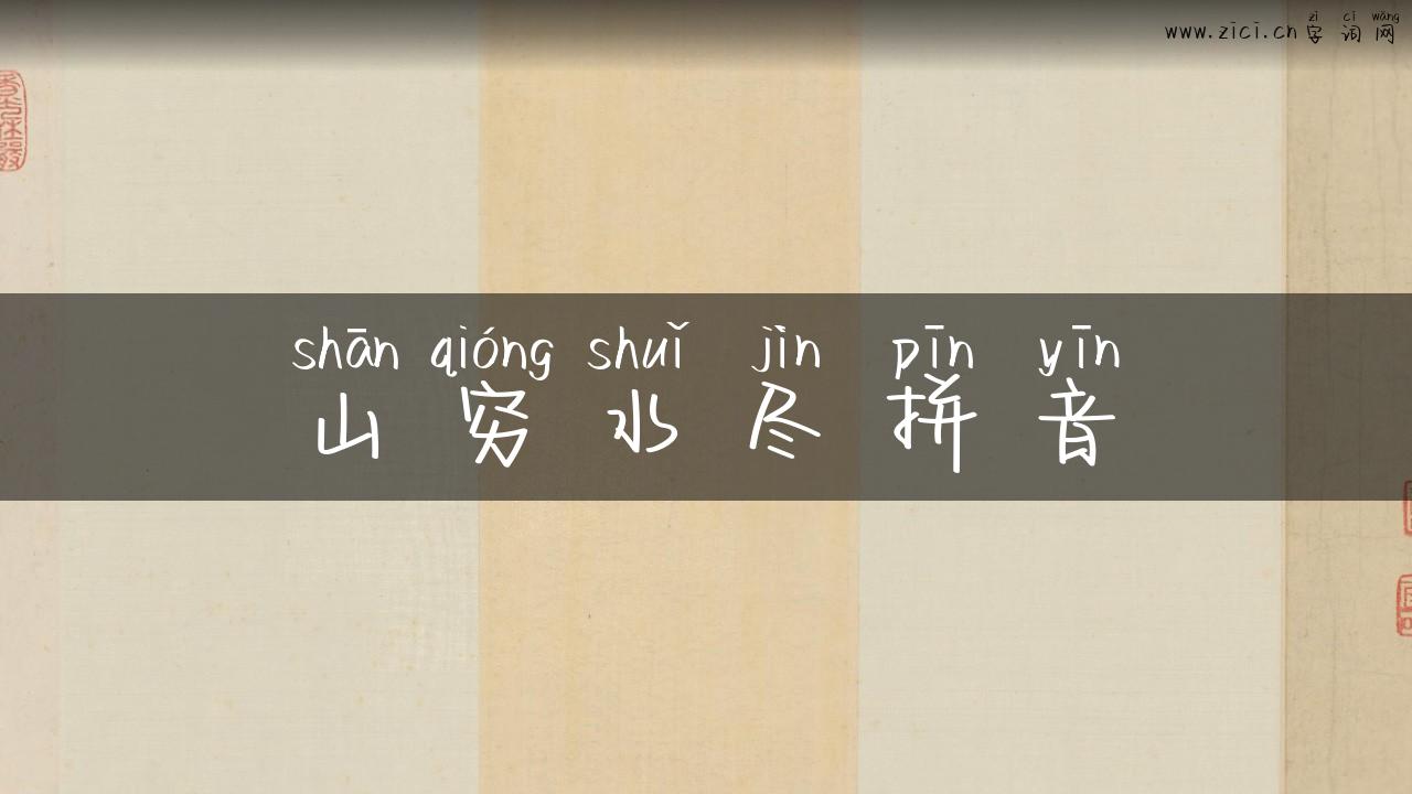 山穷水尽拼音