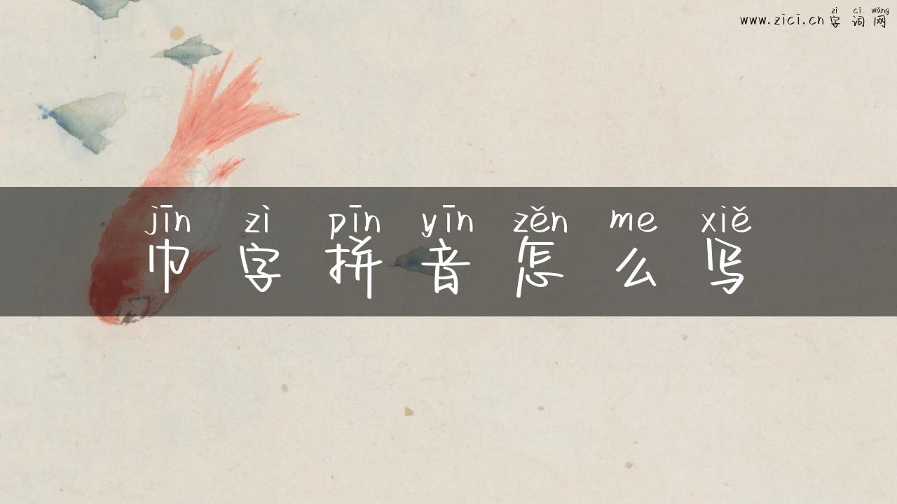 巾字拼音怎么写