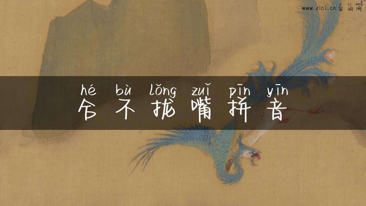 合不拢嘴拼音