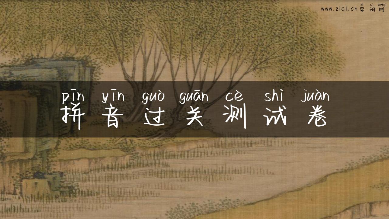 拼音过关测试卷