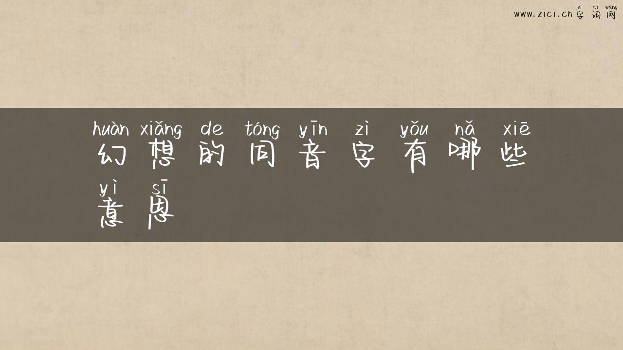 幻想的同音字有哪些意思