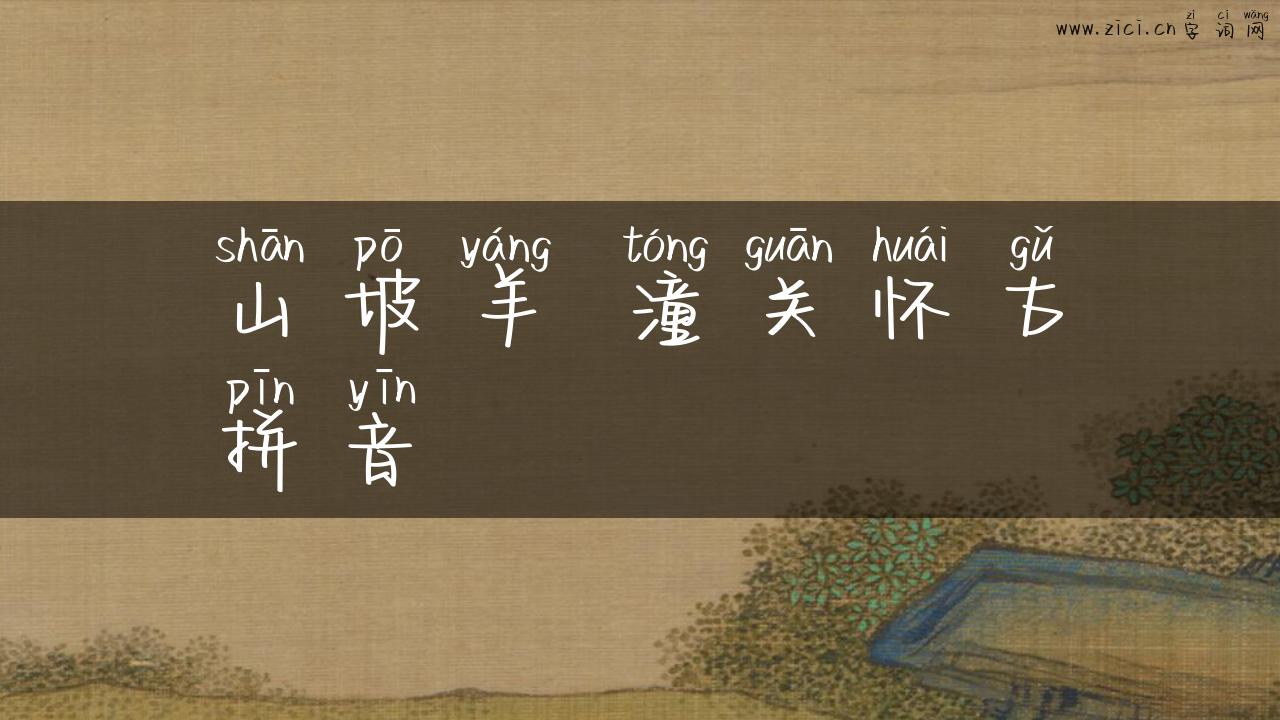 山坡羊 潼关怀古拼音