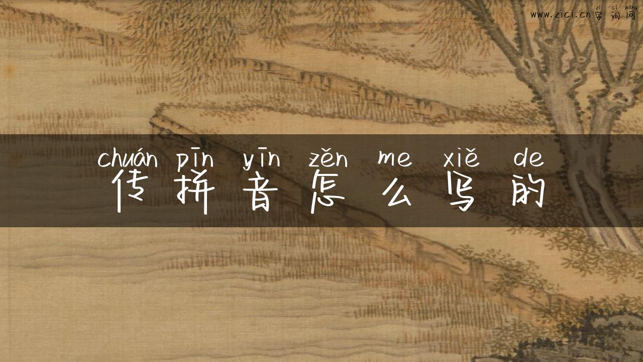 传拼音怎么写的