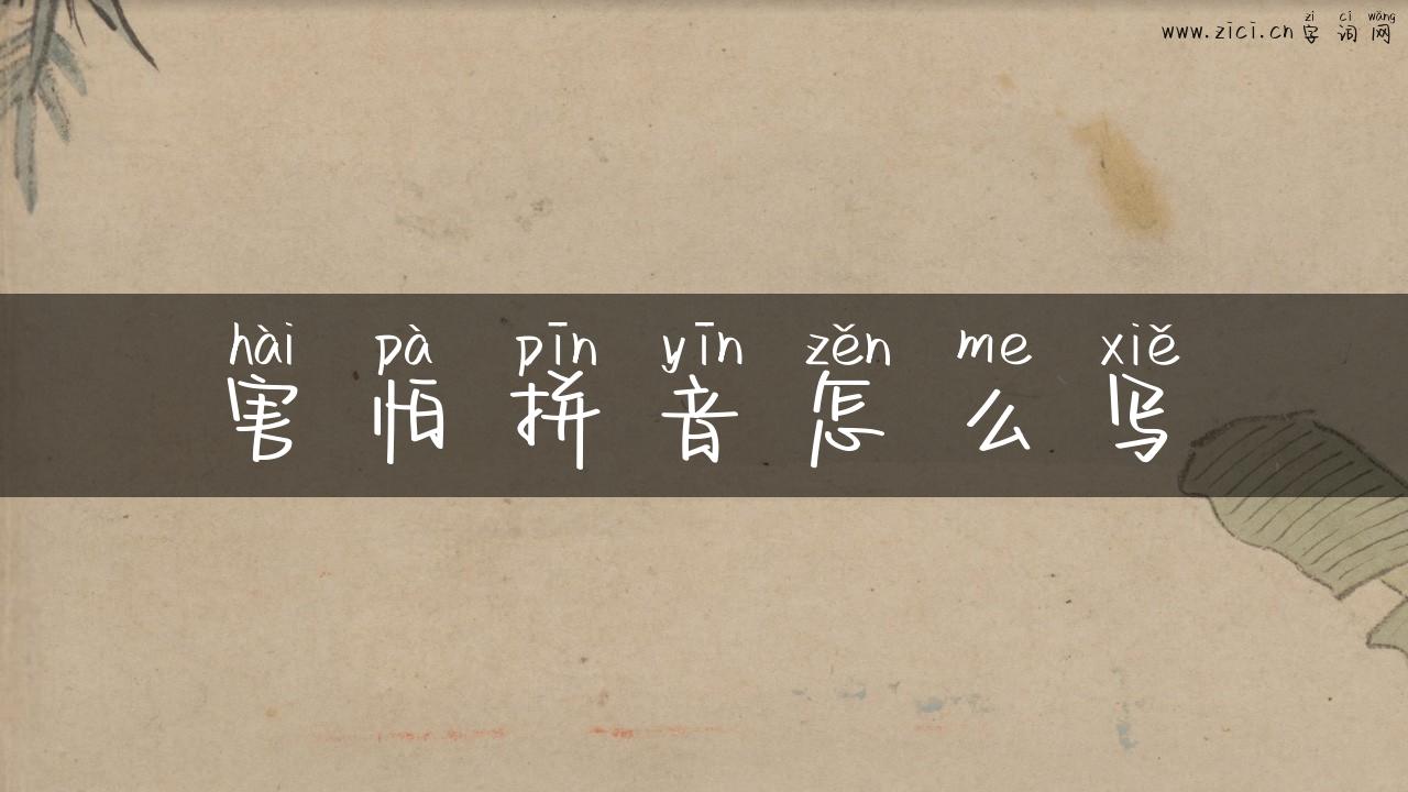 害怕拼音怎么写