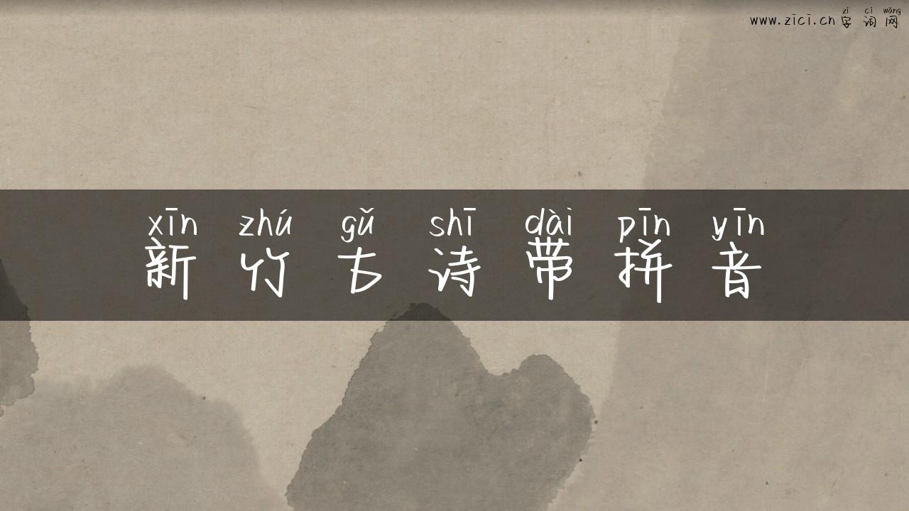 新竹古诗带拼音