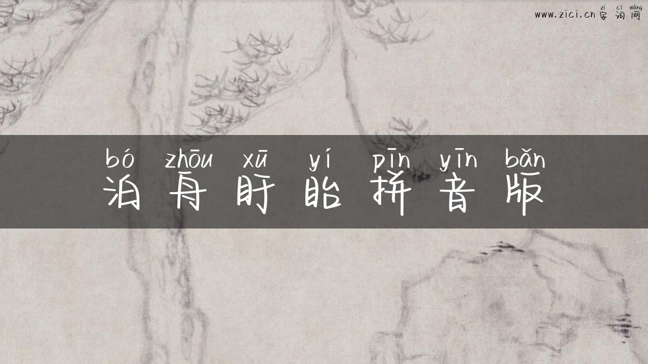 泊舟盱眙拼音版