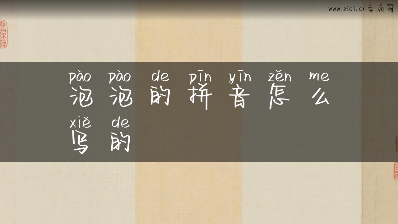泡泡的拼音怎么写的