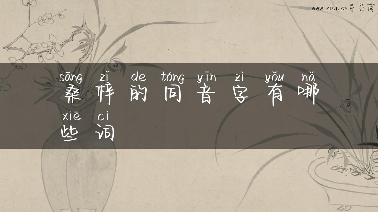 桑梓的同音字有哪些词