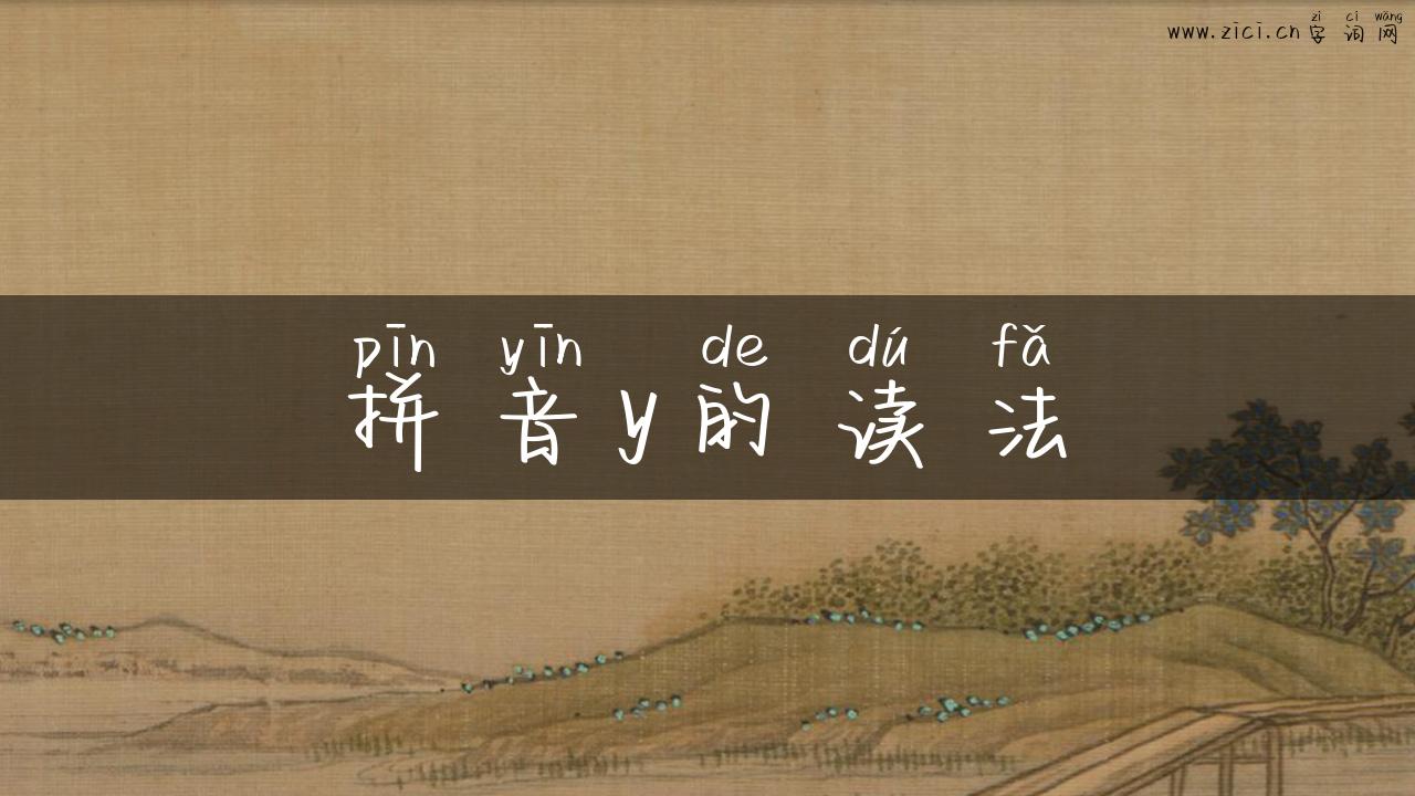 拼音y的读法