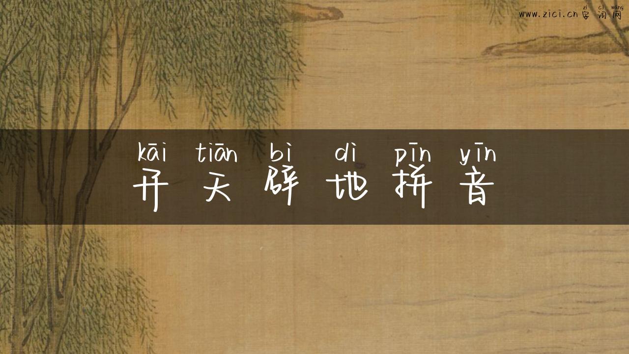 开天辟地拼音
