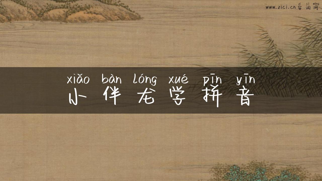 小伴龙学拼音